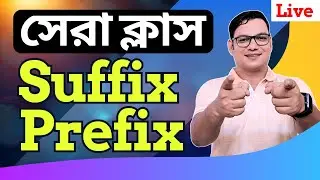 Suffix Prefix Full Course | Suffix Prefix এর সবচেয়ে সহজ নিয়ম
