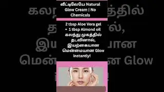 வீட்டிலேயே Natural Glow Cream | No Chemicals #skincareroutine  #instantglow  #beautytipstamil