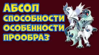 ПОКЕМОН АБСОЛ.  СПОСОБНОСТИ, ОСОБЕННОСТИ, ПРООБРАЗ