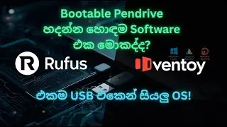 Bootable Pen Drive හදන්න හොඳම Software එක මොකද්ද? | Ventoy vs Rufus