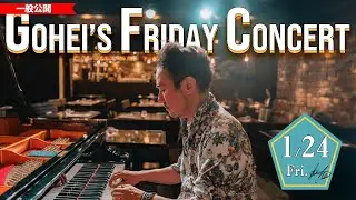 1/24(金)　19:00～ (冒頭約30分)【Gohei's Friday コンサート】