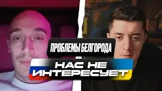 БЕЛГОРОД БЕЗ СВЕТА И ТЕПЛА / РОССИЯНЕ НЕ ПОНИМАЮТ, КТО ВИНОВАТ / ЧАТ РУЛЕТКА
