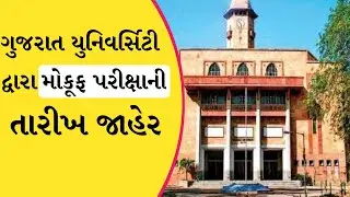 Gujarat University News Today | Gujarat University Exam News 2020 |