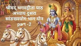 श्रीमद् भगवद्गीता अध्याय दुसरा भाग 2 पुर्ण पठण||