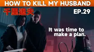 [EP29]【Eng Sub】 | How to kill my husband |  We will make the plan