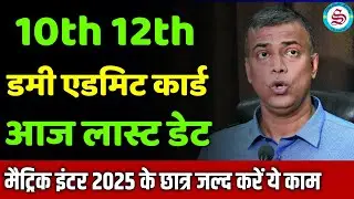 आज लास्ट डेट: matric inter dummy admit card| जल्द करें ये काम