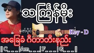 သင်္ကြန်မိုး - ဇော်ပိုင် Guitar Chord ဂီတာတီးနည်း