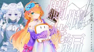 クトゥルフ神話TRPG『爛爛-二人のための間奏曲-The lost song』　後編　＃爛爛几卓02