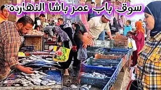 مش معقوله اسعار السمك النهارده في سوق باب عمر باشا 10ج والبوري والجمبري احمدك يارب
