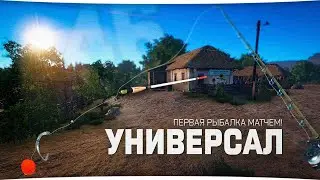 Рыбалка Матчевым удилищем &bull; Русская Рыбалка 4 &bull; Универсал #46