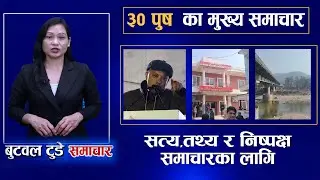Today news | nepali news | aaja ka mukhya samachar | 30 Push 2082 | बुटवल टुडे समाचार #butwaltodaytv