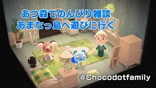 【あつ森】のんびり雑談　あまなっ島に遊びに行こう！＃006