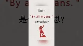 每日一句英文｜by all means!|托福｜TOEFL|多益
