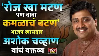ASHOK CHAVHAN ON BJP VOTING | NANDED ELECTION : रोज खा मटण पण दाबा कमळाचं बटण