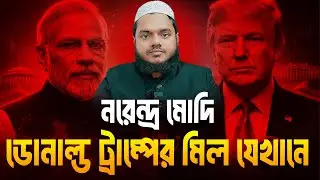 ন/রেন্দ্র মো/দি ও ডোনাল্ড ট্রাম্পের মিল যেখানে