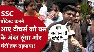 SSC Protest: Delhi Police के नरक से भी बदतर बर्ताव के बाद Teachers ने लिया ये एक्शन, बताई पूरी कहानी
