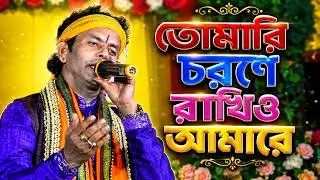 তোমারি চরণে রাখিও আমারে ! Tomar Chorana Rakhi Amara ! Baul Gaan ! Folk Media Official 