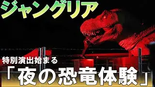 ジャングリア「夜の恐竜体験」。沖縄県今帰仁村のジャングリア沖縄では22日から、夜の園内を楽しめる演出が始まる。
