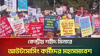 কেন্দ্রীয় শহীদ মিনারে আউটসোর্সিং কর্মীদের মহাসমাবেশ | Outsourcing Staff | ATN Bangla News
