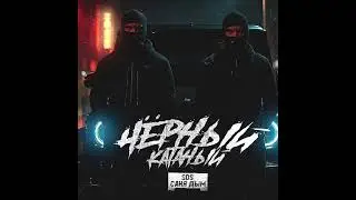 SDS Саня Дым - Чёрный катаный.