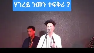 4ይ ጉባኤ ብ/ሓ/ዱ ሃገረ ጀርመን ሃገረይ ንመን ተፍቅሪ ስ/ጥ/ዓወት ጊደይ 27/01/2026