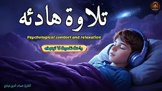 قرآن للمساعدة على النوم والراحة النفسية😴تلاوة هادئة تريح الاعصاب وتجلب البركة💚