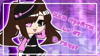 Как пройти 5Lv?🎩🍇//гачя клуб//как пройти