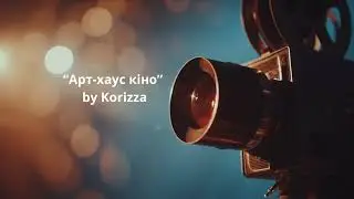 &laquo;Арт-хаус кіно&raquo; - Korizza music project 