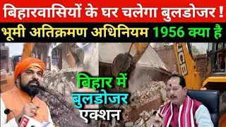 अब गांव का ये 5 जगह होगा अतिक्रमण मुक्त | Bihar Bhumi Atikraman Adhiniyam 1956 Kya Hai ? #latestnews