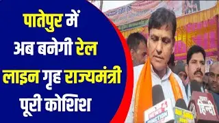 #Vaishali के पातेपुर में अब बनेगा #रेल लाइन #केन्द्रीय गृह राज्यमंत्री #नित्यानंद राय बड़ी कोशिश |