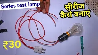 सीरीज board कैसे बनाएं || how to make series testing lamp very simple ||series board ||#series