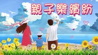 25-26 親子樂繽紛