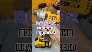 Поймал клин DeWALT DCF892, как внутри механизм!? #tools #деволт #dewalt