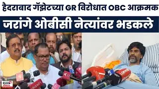 Mumbai OBC Meeting News | हैदराबाद गॅझेट विरोधात ओबीसी नेते आक्रमक | Manoj Jarange | Marathi News