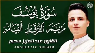 سورة يوسف، سورة الفرقان، سورة مريم، سورة القيامة شغلها بنية جلب الرزق | بصوت الشيخ عبد العزيز سحيم
