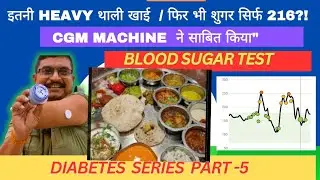 श्याम भोज साही थाली लातूर / Test with CGM: Sugar 216 Max! / क्या शुगर वाले लोग यह थाली खा सकते हैं?