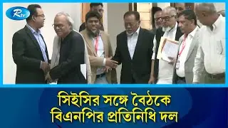 আগারগাঁও নির্বাচন কমিশন ভবনে সিইসির সঙ্গে বৈঠকে বিএনপির প্রতিনিধি দল | Election Commission | Rtv