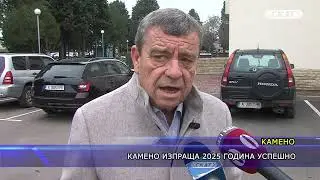 Камено изпраща 2025 година успешно