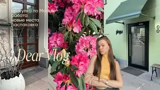 DEAR VLOG прогулка по Москве \ новые места \ распаковка посылок