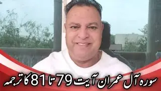CHACHA SHAKOOR | 31-12-2025 | SURAH AL IMRAN - AYAT 79 TO 8 Translation (Credits: Allama GA Parvez)