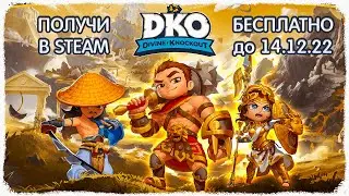 ВЛЕТАЕМ В 3Д БРАВЛХАЛЛА! - DIVINE KNOCKOUT (DKO) кооператив от Paciphisto с DVAPlay