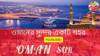 Sur oman, ওমানের ভ্রমণ পিপাসুদের প্রথম পছন্দ সুর মসকেট ওমান 