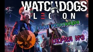 Watch Dogs: Legion || Секреты Клана Келли и новые Агенты || Серия 3