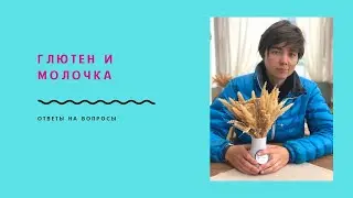 Глютен и молочка