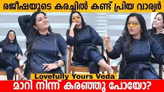 രജീഷയുടെ കരച്ചിൽ കണ്ട് പ്രിയ വാര്യർ മാറി നിന്ന് കരഞ്ഞു പോയോ? Rajisha Vijayan Interview | Veda Movie