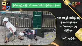 အာဏာရှင်တော်လှန်ရေး နဲ့ အာဏာရှင်စနစ်တော်လှန်ရေးတွေရဲ့ ကံကြမ္မာ