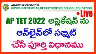 HOW TO APPLY AP TET 2022 ONLINE APPLICATION- AP TET 2022 ONLINE APPLICATION SUBMISSION PROCESS-APTET