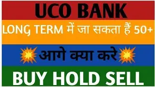 UCO BANK SHARE LATEST NEWS📈LONG TERM में जा सकता हैं 50+💥आगे क्या करे💥BUY HOLD SELL📉