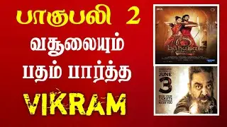 தமிழகத்தில் விக்ரம் தான் மாஸ்.. Vikram Day 8 Box Office Collection | Vikram Box Office Collection