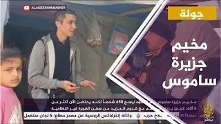 قصص مؤلمة يرويها قاطني مخيم جزيرة ساموس اليونانية